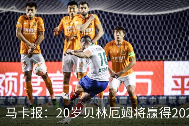 马卡报：20岁贝林厄姆将赢得2023年金童奖